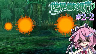 【世界樹の迷宮Ⅰ】ヒメミコの世界樹攻略 2階層編 #2