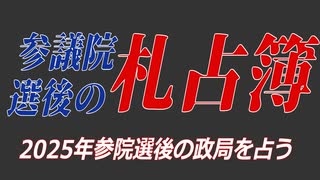 【緊急公開】2025参議院選挙後の動きをタロットで読む！【ずんだもん・四国めたん】