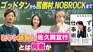 #290［全編］ゴッドタンから罵倒村、NOBROCKまで ヒット請負人・佐久間宣行とは何者か【大人の放課後ラジオ 第290回】