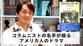 ［Book199］石田衣良セレクト『アメリカン・ビート』（ボブ・グリーン ／河出書房新社）〜コラムニストの名手が綴るアメリカ人のドラマ〜