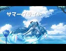 サマーグライド / 街角緑雨feat.初音ミク・鏡音リン