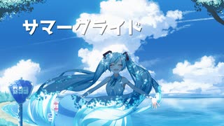 サマーグライド / 街角緑雨feat.初音ミク・鏡音リン
