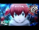 また屋根ゴミの新しい女候補ですか…　ペルソナ5スクランブル実況　#2