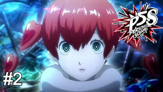 また屋根ゴミの新しい女候補ですか…　ペルソナ5スクランブル実況　#2