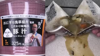 ローソンのおにぎり浅草宿六監修のこだわり味噌の豚汁を食べました。　#ローソン #おにぎり浅草宿六 #豚汁
