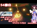 日ハムが勝つたびに気持ちよく勝ちたい音街ウナのマリオカート8DX　Season2　54勝目