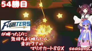 日ハムが勝つたびに気持ちよく勝ちたい音街ウナのマリオカート8DX　Season2　54勝目