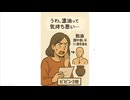伝統は気持ち悪いと思ってしまうのはなぜなのだろうか？