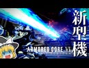 封鎖機構の新型機体祭り！[アーマード・コアVI ファイアーズオブルビコン](ゆっくり実況)