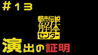 【刀剣乱舞偽実況】審切々は、都市伝説を解体したい！【＃13　演出の証明】
