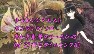 【MHWilds】チャレンジクエスト「あわき朱華のうつろひ心(タマミツネ)」ガンランス/ソロ06’27”91タイムランクA