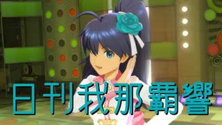 日刊我那覇響第4357号 「THE IDOLM@STER 2nd-mix」