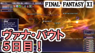 【FF11】ヴァナ・バウト５日目！今日のお題はアンバス祭り！＿＿カッパのヴァナ・ディール生活