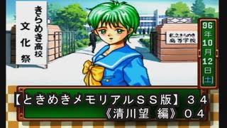 【ときめきメモリアルＳＳ版】３４《清川望 編０４》