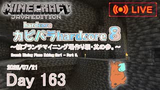 【カピバラハードコア８】続ブランチマイニング場作り堀・其の参。【163日目】