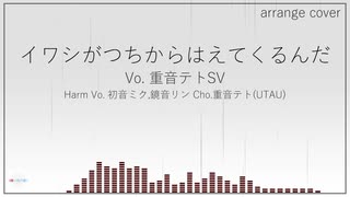 【arrange cover】イワシがつちからはえてくるんだ【重音テトSV】