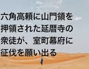 六角高頼に山門領を押領された延暦寺の衆徒が、室町幕府に征伐を願い出る