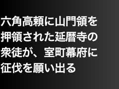 六角高頼に山門領を押領された延暦寺の衆徒が、室町幕府に征伐を願い出る