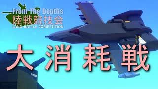 【FromTheDepths】陸戦競技会③【VOICEROID実況】
