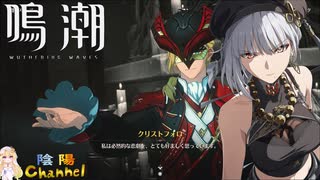 【陰陽】 鳴潮をプレイしてみた　part205