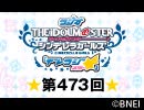 「デレラジ☆(スター)」【アイドルマスター シンデレラガールズ】第473回アーカイブ