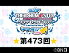 「デレラジ☆(スター)」【アイドルマスター シンデレラガールズ】第473回アーカイブ