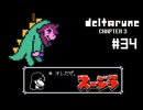 【実況】ヒロインが街を破壊する怪獣になるRPG【DELTARUNE Chapter3】part34