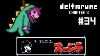 【実況】ヒロインが街を破壊する怪獣になるRPG【DELTARUNE Chapter3】part34