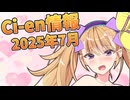 【Lusty*Kiss Ci-en info】2025年7月のCi-en特典情報！