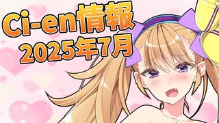 【Lusty*Kiss Ci-en info】2025年7月のCi-en特典情報！