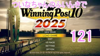 【ウイポ10 2025】ついなちゃんのふいんきでウイポ10 2025 121