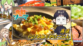 【食戟のソーマ】うちの魔理沙たちは、化けるふりかけごはんを再現するなどする。