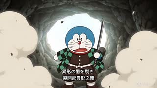 鬼滅A夢：AI無限城編｜ドラえもん × 鬼滅の刃 AI二次創作アニメ