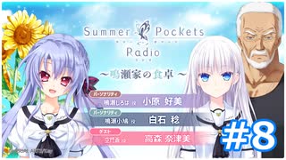 【ゲスト：高森奈津美】Summer Pockets Radio～鳴瀬家の食卓～　第08回(通算第12回)　2025年07月21日放送