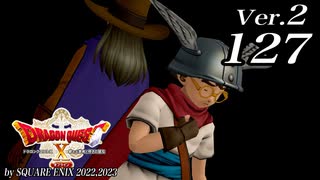 ドラゴンクエストＸオフライン Ver.2～眠れる勇者と導きの盟友【初見プレイ】Scene127