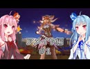 【サガエメラルドビヨンド】#03 琴葉姉妹の初見で挑む異世界訪問記 アメイヤ編＃01【琴葉姉妹実況】