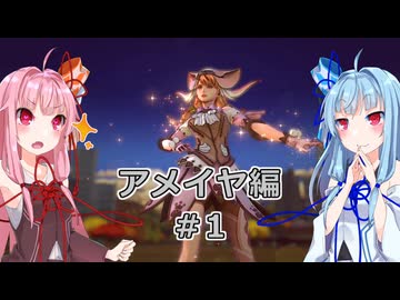 【サガエメラルドビヨンド】#03 琴葉姉妹の初見で挑む異世界訪問記 アメイヤ編＃01【琴葉姉妹実況】