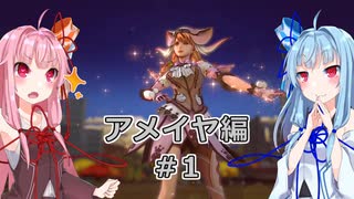 【サガエメラルドビヨンド】#03 琴葉姉妹の初見で挑む異世界訪問記 アメイヤ編＃01【琴葉姉妹実況】