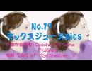 019  ミックスジュースmics ‐生成AI不使用　vocal のみSynthesizer V #coochiebillgameM