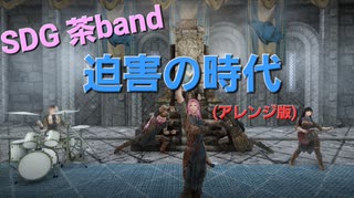 SDG茶band 迫害の時代(アレンジ版)