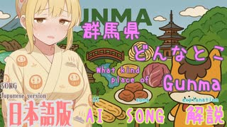 群馬県どんなとこ（AI作成ソング：日本語版）