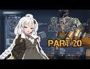 【ACVI】斬り刻む　紲星あかり　PART20【VOICEROID実況】