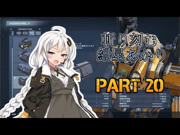 【ACVI】斬り刻む　紲星あかり　PART20【VOICEROID実況】