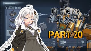 【ACVI】斬り刻む　紲星あかり　PART20【VOICEROID実況】