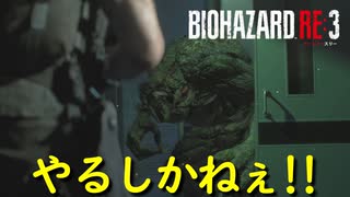 急に戦闘スイッチ入ることあるよね【バイオハザード RE:3】実況プレイ #9