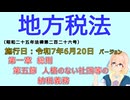 聴いて覚えて。音読します！　地方税法　第一章　総則　第五節　人格のない社団等の納税義務　を『VOICEROID2 桜乃そら』さんが　音読します（施行日　  令和7年6月20日　バージョン）