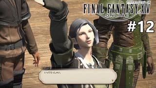 いってきます！【FF14新生エオルゼアのんびり実況】#12