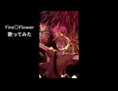 Fire◎Flower / halyosy 歌ってみた 熱血低音 限界突破