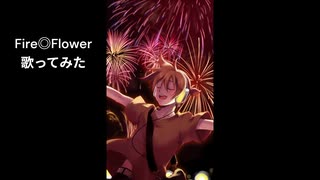 Fire◎Flower / halyosy 歌ってみた 熱血低音 限界突破