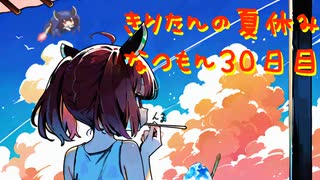 きりたんの夏休みは早く終わる2023　３０日目〈なつもん！２０世紀の夏休み〉